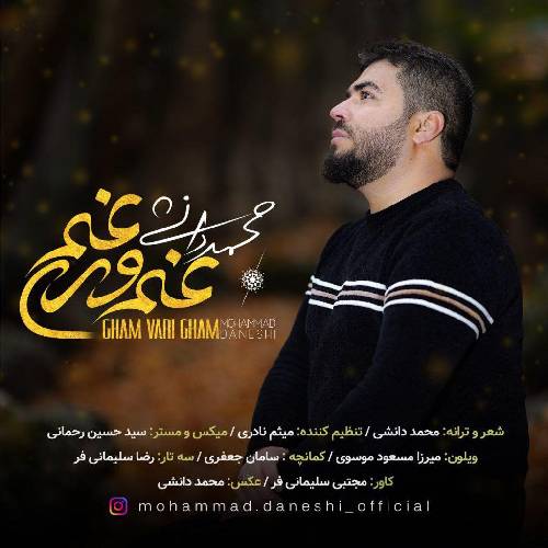 محمد دانشی غم وری غم